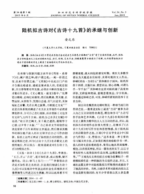 陆机拟古诗对《古诗十九首》的承继与创新