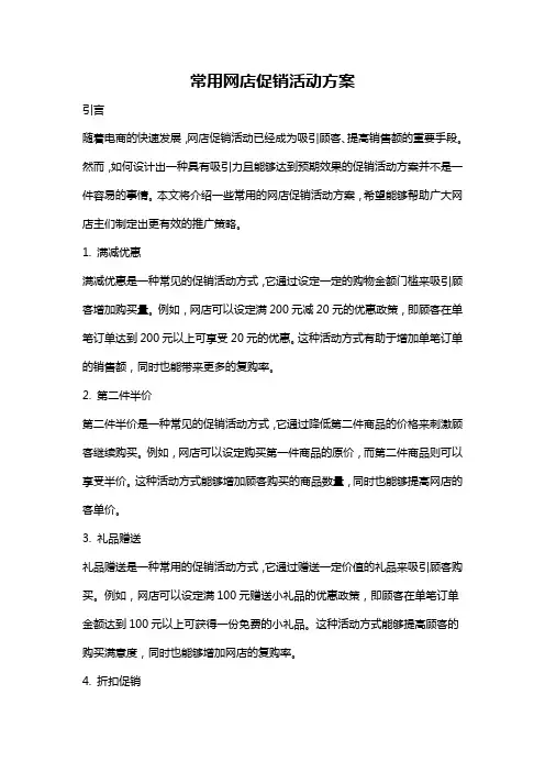常用网店促销活动方案