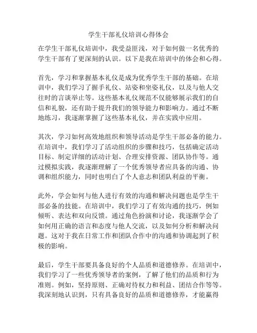 学生干部礼仪培训心得体会