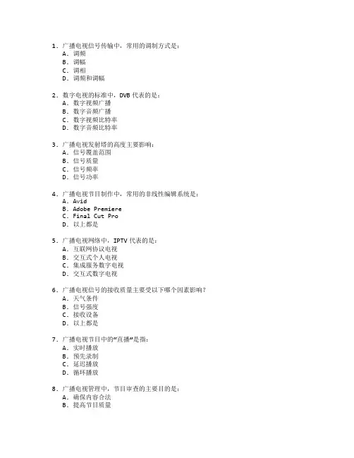 广播电视技术与广播管理测试 选择题 60题