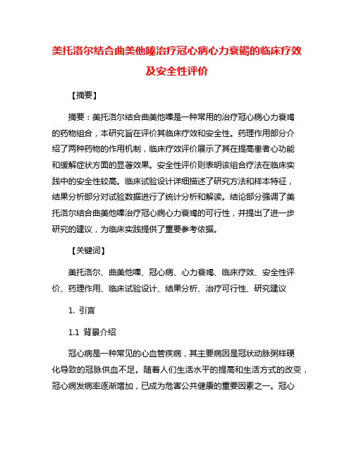 美托洛尔结合曲美他嗪治疗冠心病心力衰竭的临床疗效及安全性评价