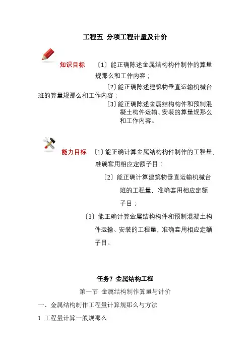 工程造价专业《项目五   任务7 金属结构工程》