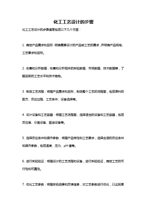 化工工艺设计的步骤