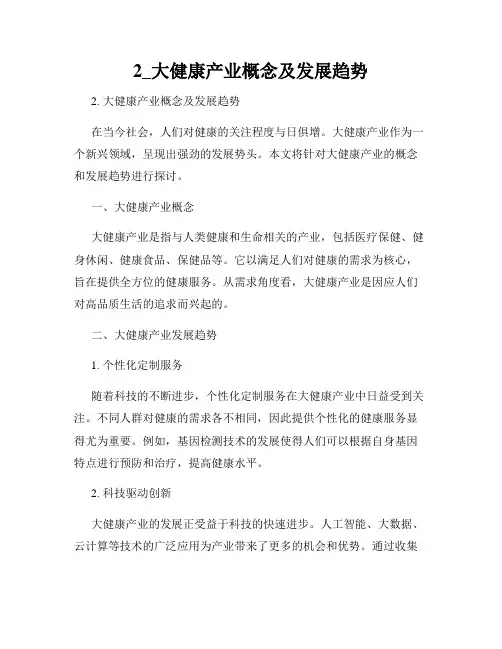 2_大健康产业概念及发展趋势