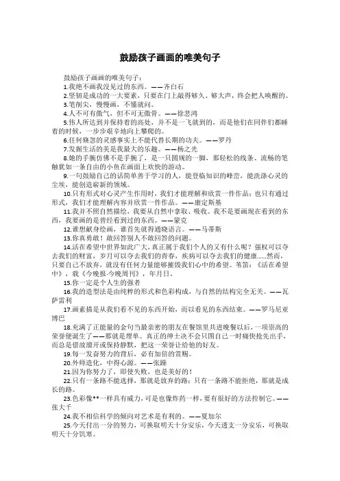 鼓励孩子画画的唯美句子