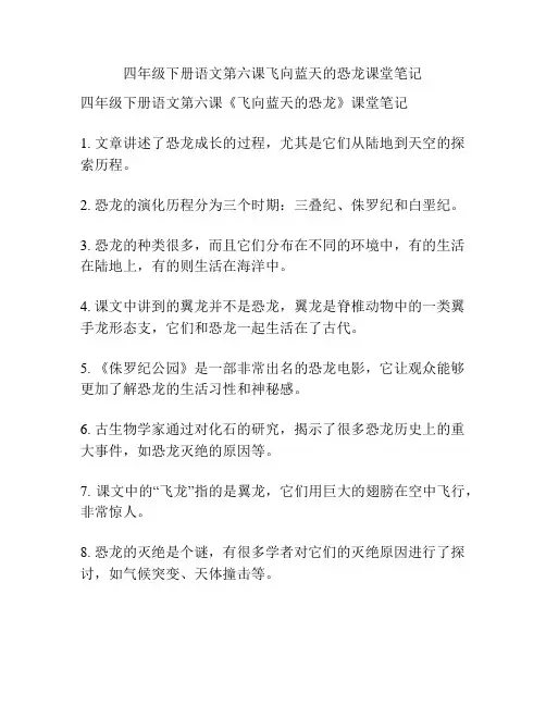 四年级下册语文第六课飞向蓝天的恐龙课堂笔记