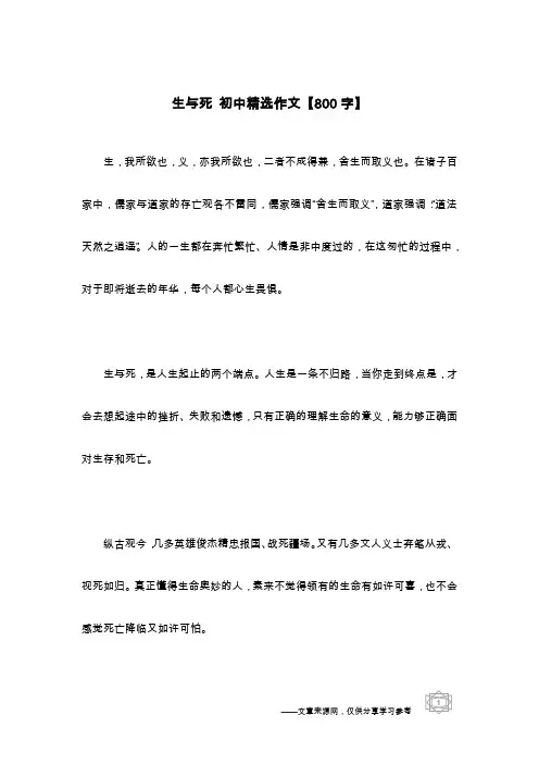 生与死 初中精选作文【800字】