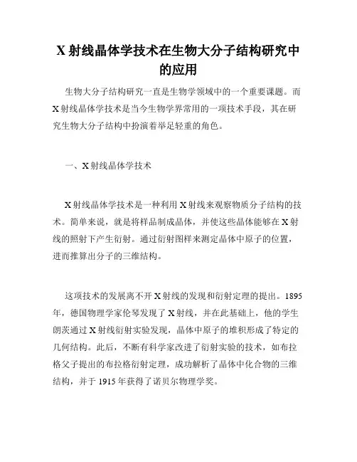 X射线晶体学技术在生物大分子结构研究中的应用