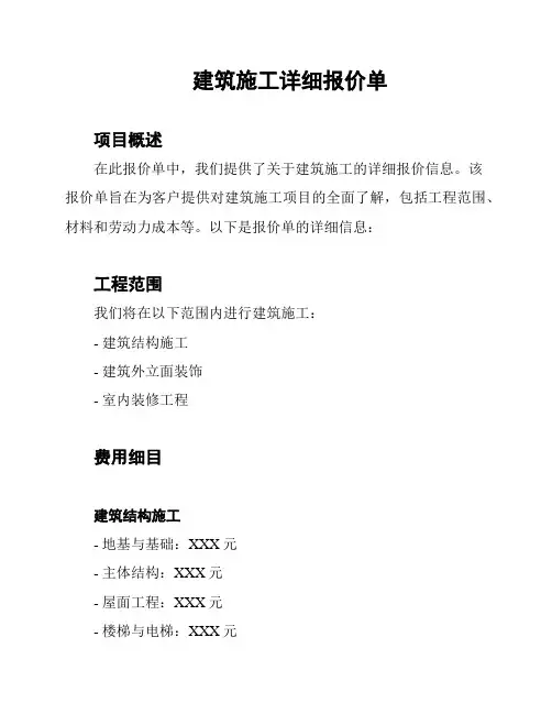 建筑施工详细报价单