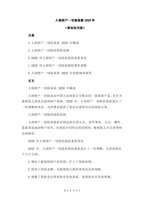 人保财产一切险条款2020年