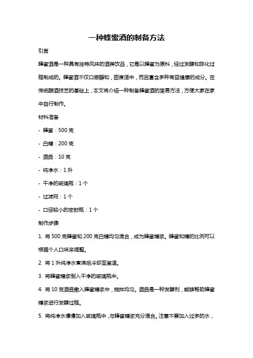 一种蜂蜜酒的制备方法