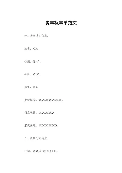 丧事执事单范文