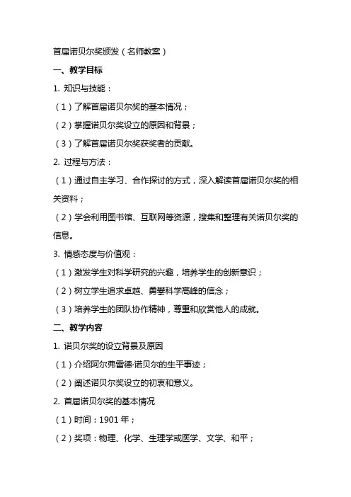 首届诺贝尔奖颁发(名师教案)