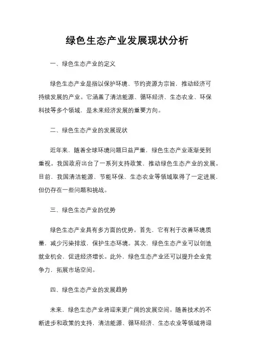 绿色生态产业发展现状分析