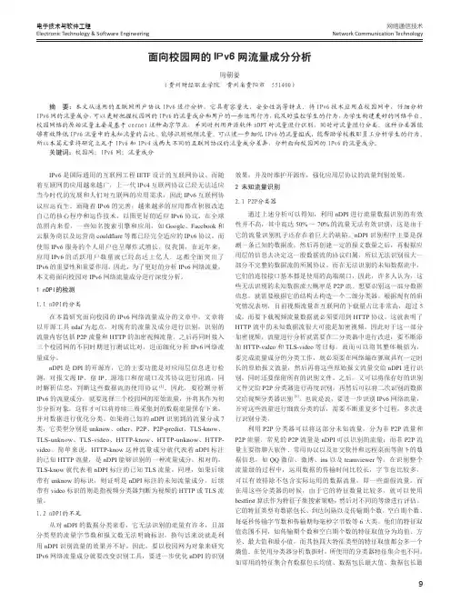 面向校园网的IPv6网流量成分分析