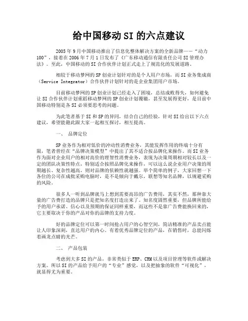 给中国移动SI的六点建议