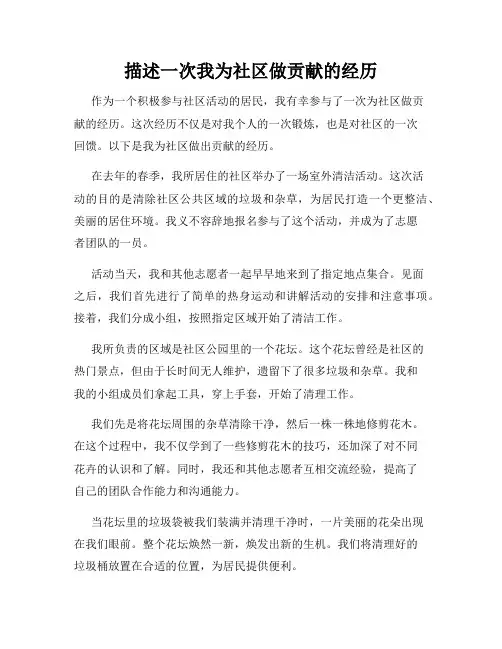 描述一次我为社区做贡献的经历