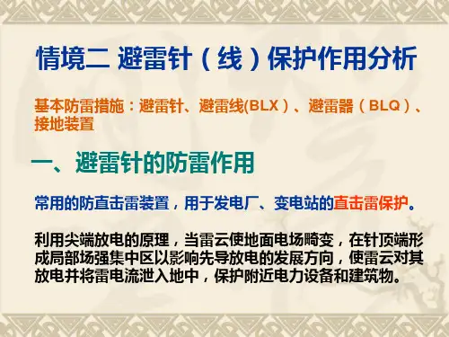 避雷针(线)的保护范围
