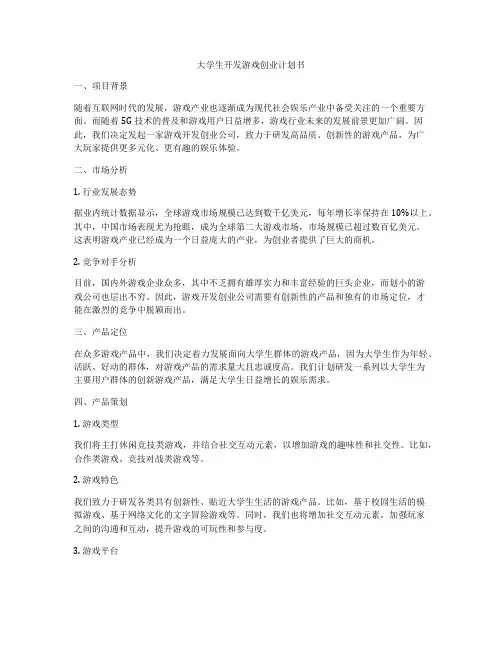 大学生开发游戏创业计划书