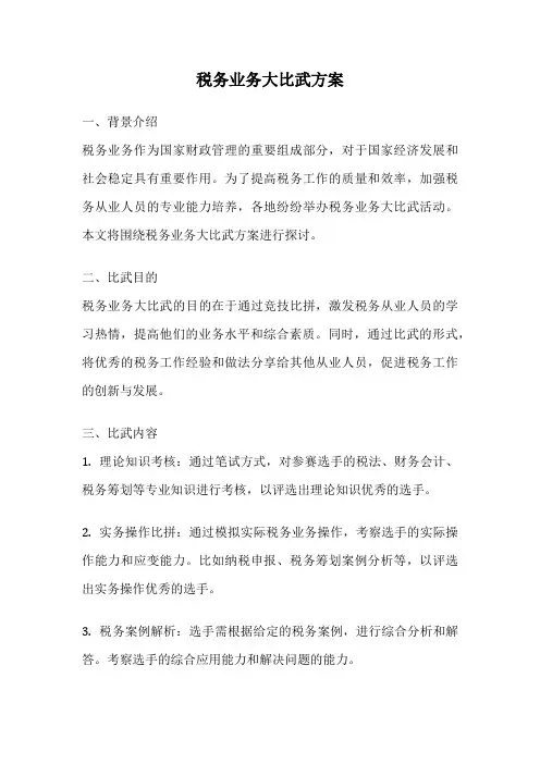 税务业务大比武方案
