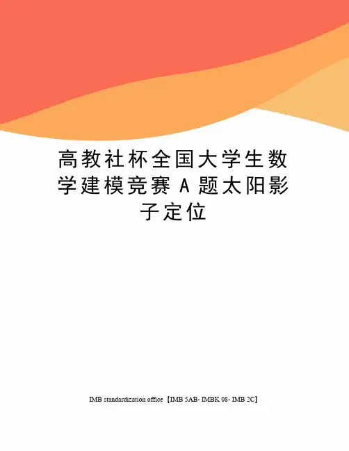 高教社杯全国大学生数学建模竞赛A题太阳影子定位
