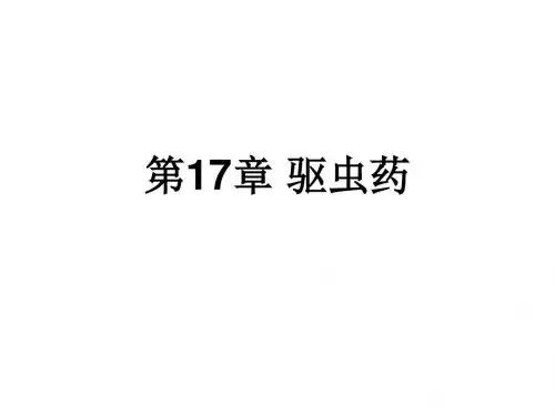 中药学课件第十七章 驱虫药-PPT精选文档