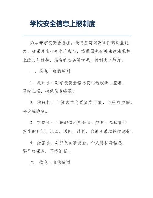 学校安全信息上报制度