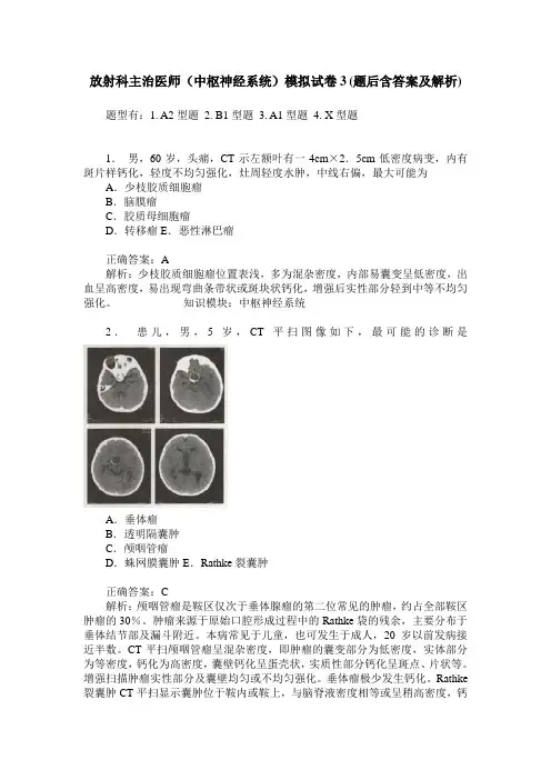 放射科主治医师(中枢神经系统)模拟试卷3(题后含答案及解析)