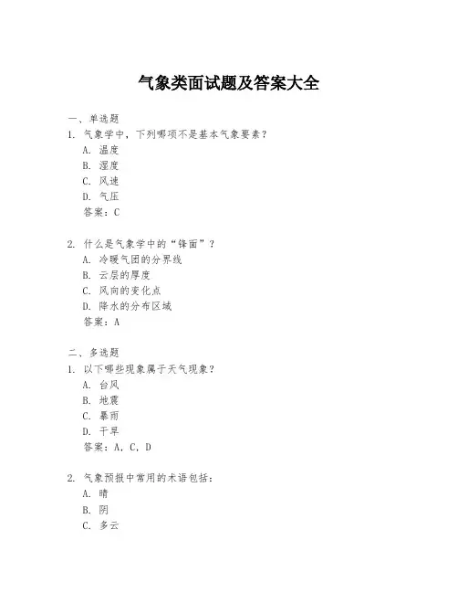 气象类面试题及答案大全