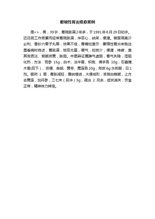 萎缩性胃炎痊愈案例