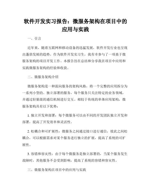 软件开发实习报告：微服务架构在项目中的应用与实践