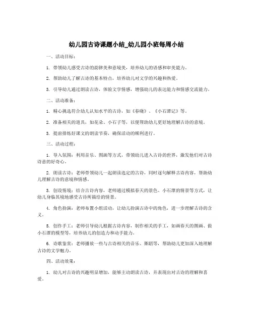 幼儿园古诗课题小结_幼儿园小班每周小结
