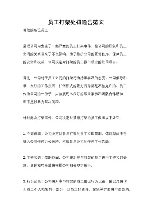 员工打架处罚通告范文