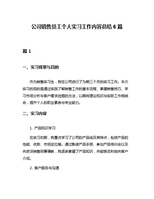 公司销售员工个人实习工作内容总结6篇