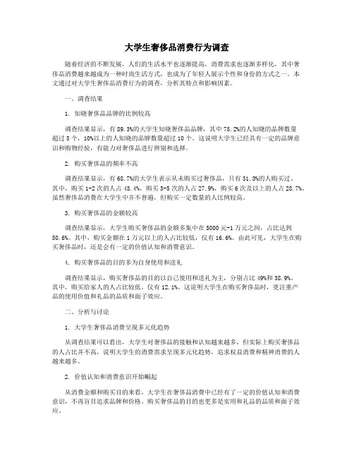 大学生奢侈品消费行为调查