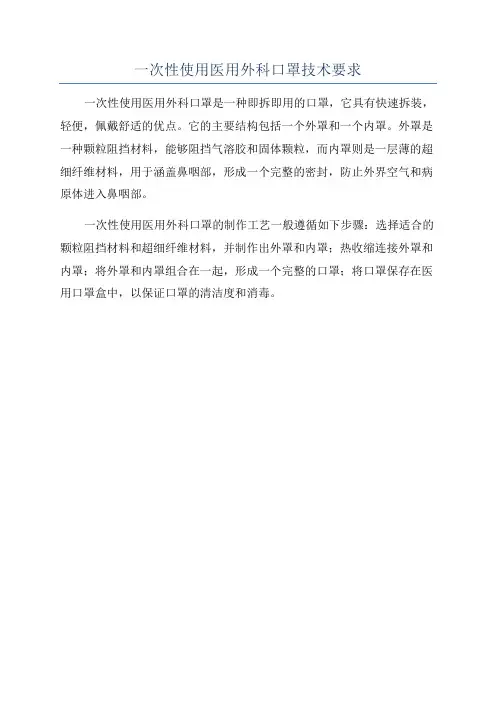 一次性使用医用外科口罩技术要求