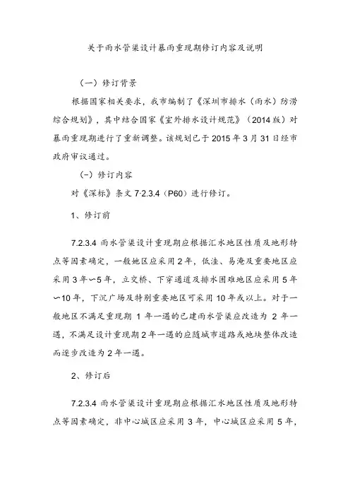 关于雨水管渠设计暴雨重现期修订内容及说明
