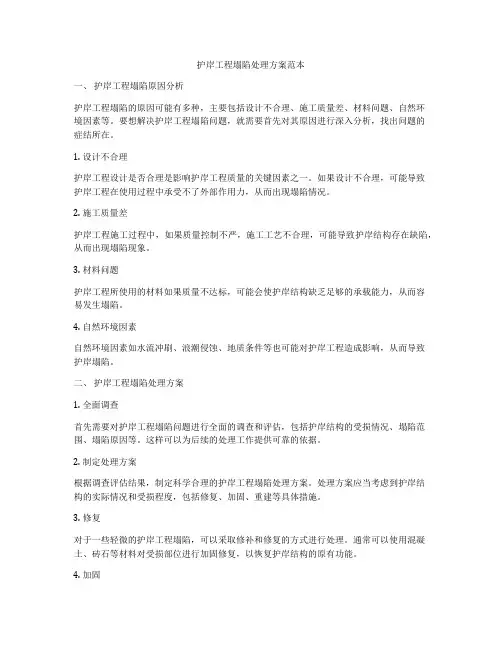 护岸工程塌陷处理方案范本