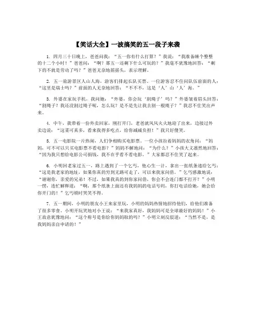 【笑话大全】一波搞笑的五一段子来袭