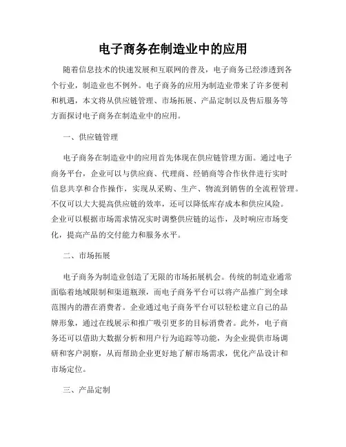 电子商务在制造业中的应用