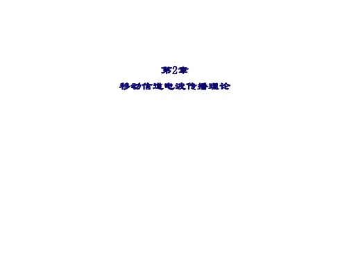 精品课件-移动通信技术(余晓玫-第2章  移动信道电波传播理论
