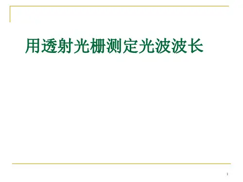 大学物理实验用透射光栅测定光波波长