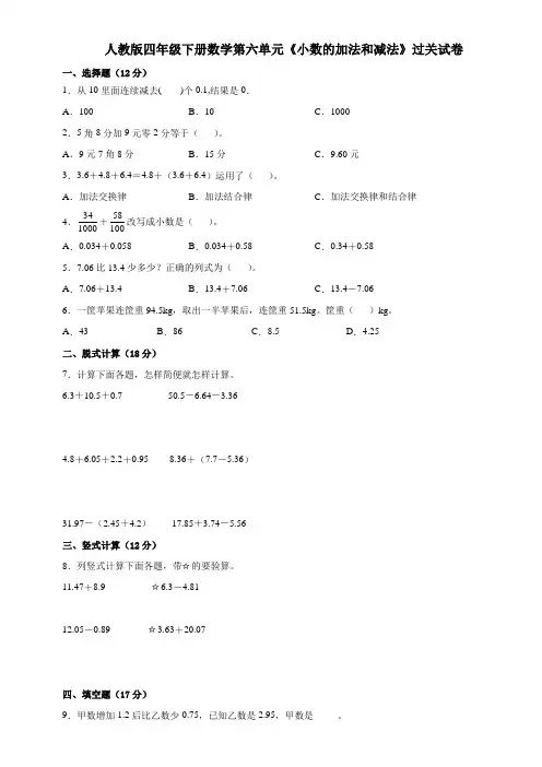 人教版四年级下册数学第六单元《小数的加法和减法》过关试卷及答案