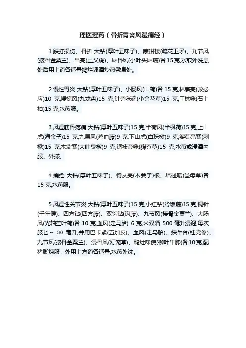 瑶医瑶药（骨折胃炎风湿痛经）