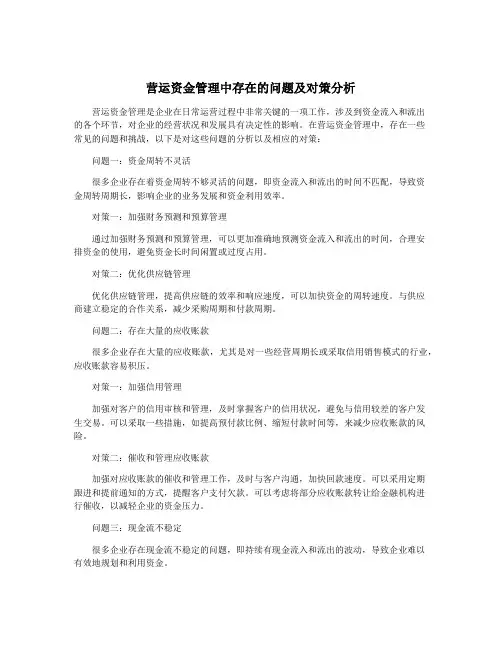 营运资金管理中存在的问题及对策分析