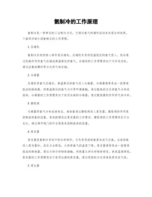 氨制冷的工作原理