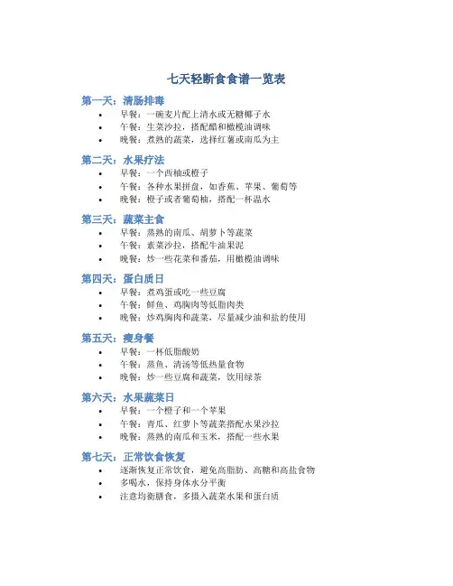七天轻断食食谱一览表