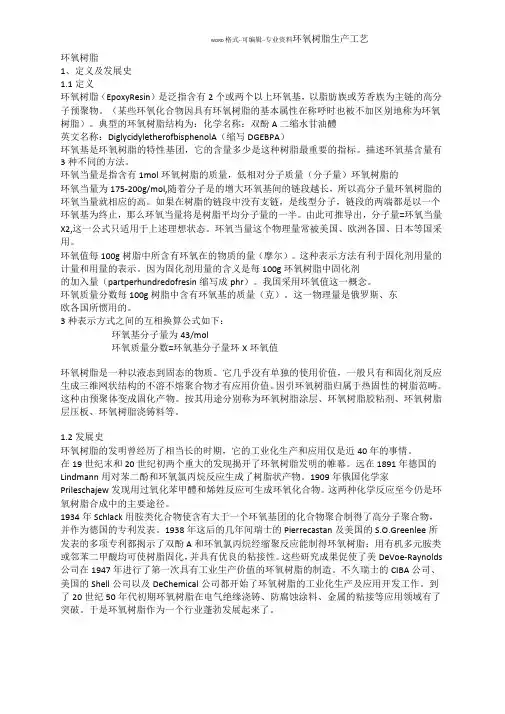 环氧树脂生产工艺