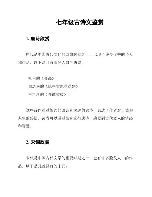 七年级古诗文鉴赏