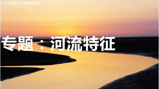 2024届高考地理二轮复习-河流特征(共14张ppt)